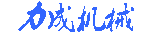 移動(dòng)式升降機(jī)